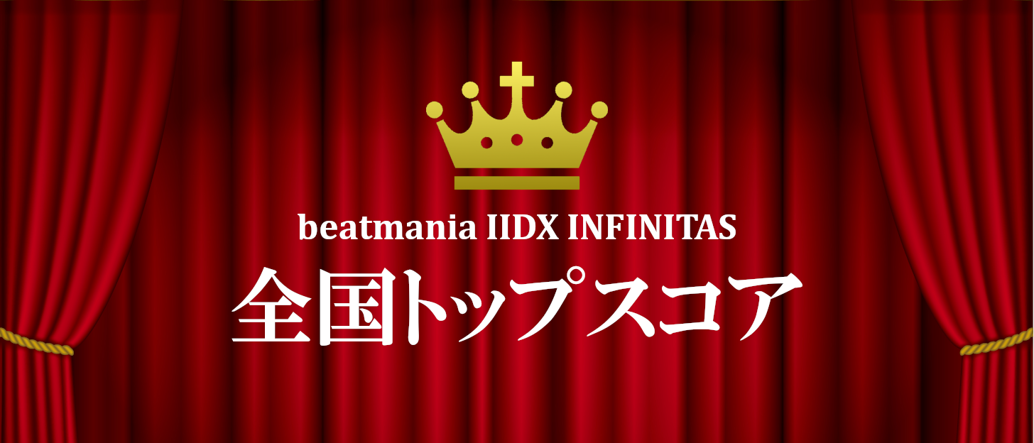beatmania IIDX INFINITAS 全国トップスコア