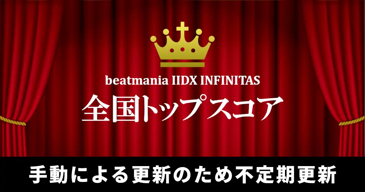 beatmania IIDX INFINITAS å…¨å›½ãƒˆãƒƒãƒ—ã‚¹ã‚³ã‚¢